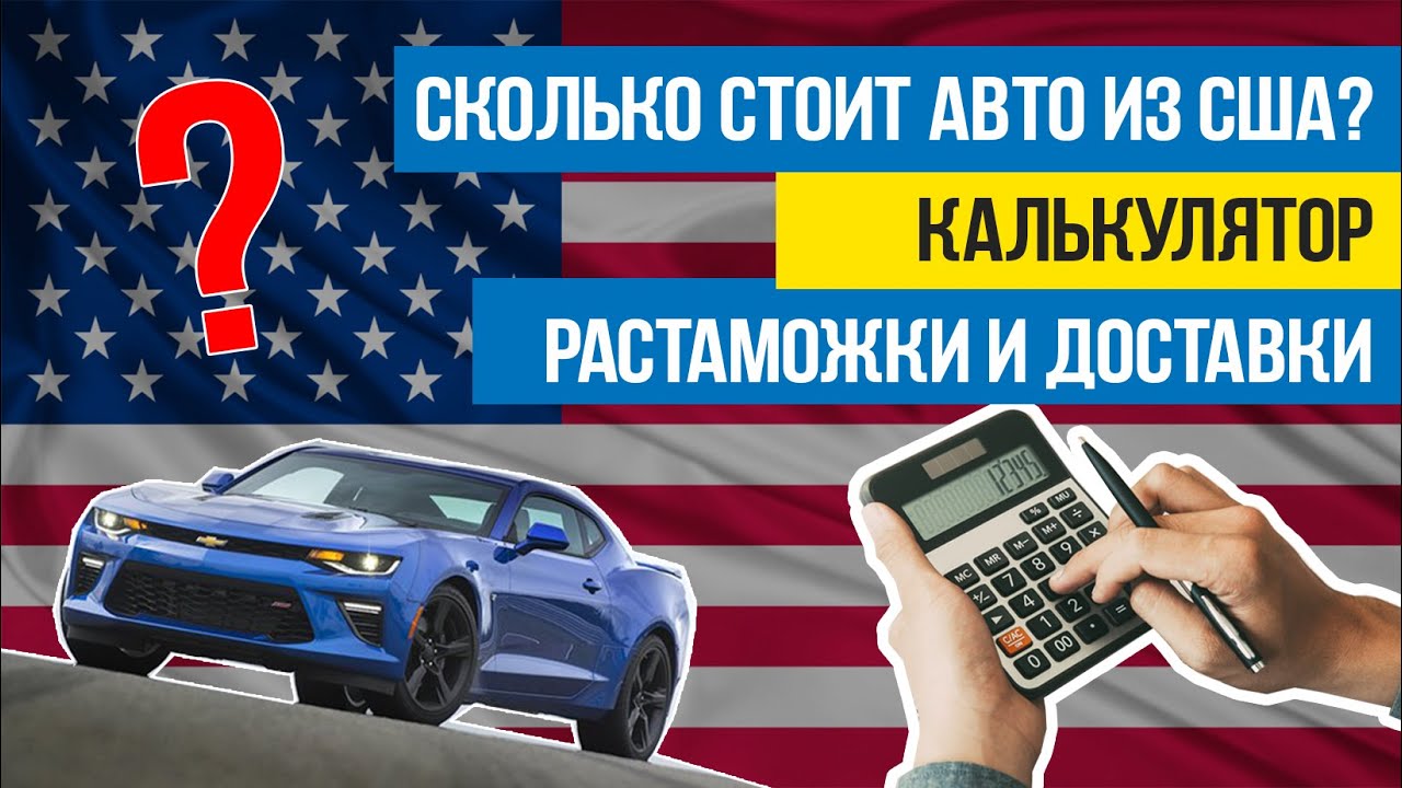 Калькулятор растаможки авто из США в Россию